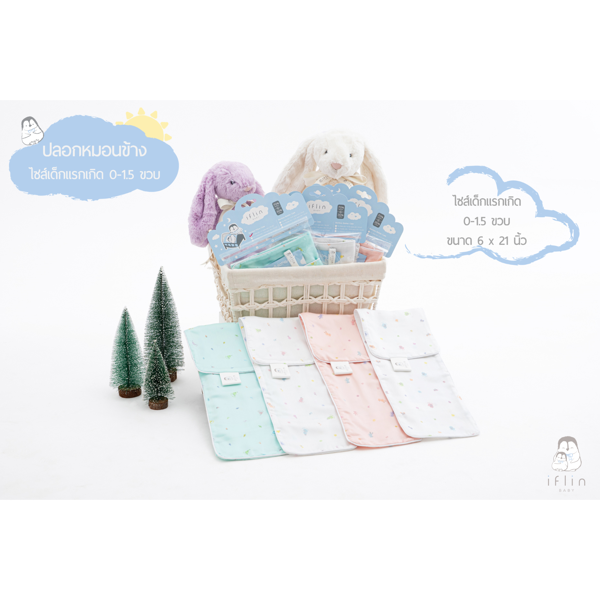 Iflin Baby - My Sweet Dreams Bolster Case for Baby (0-1.5 years old) ราคา 490 บาท*ส่งฟรี