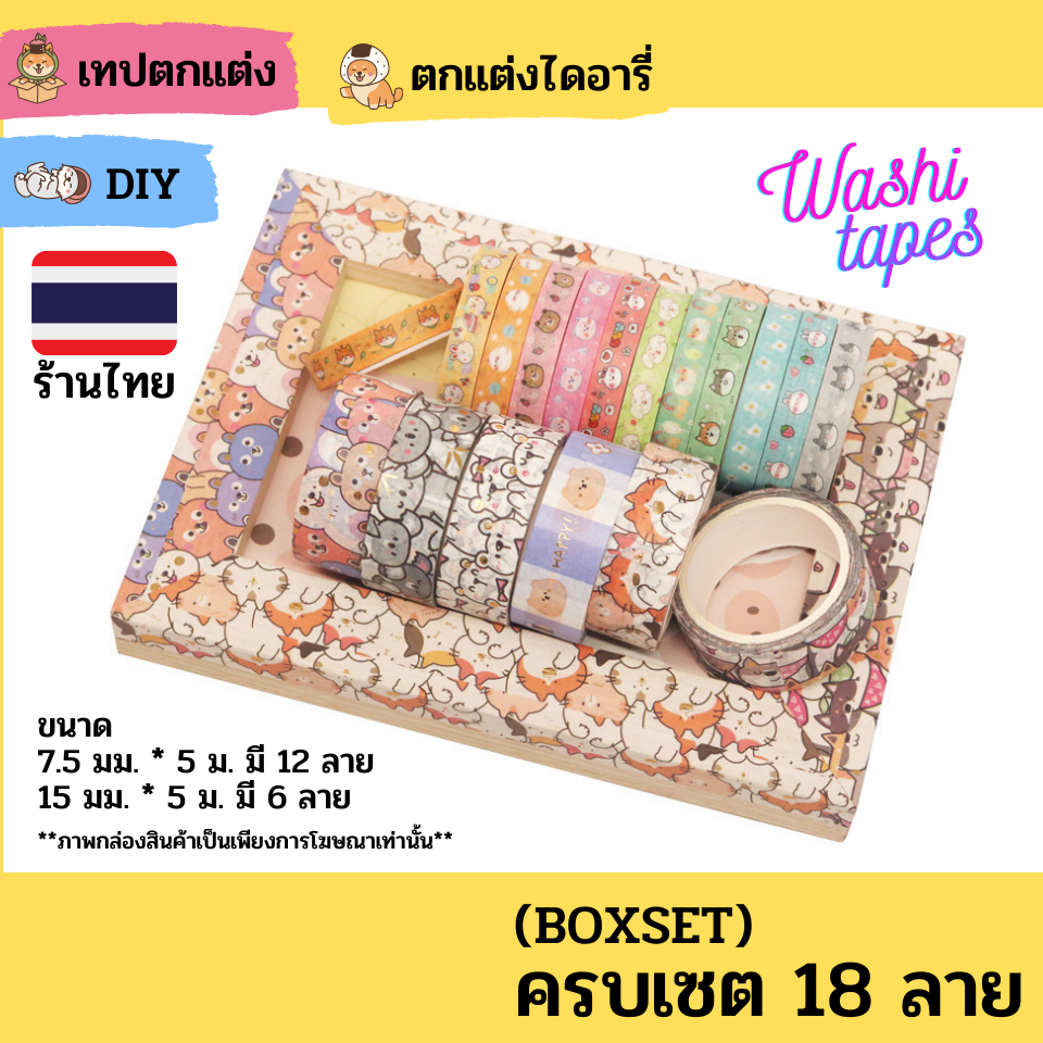 Oho เทปวาชิ เทปตกแต่ง BOXSET เทปวาชิ น่ารัก ตกแต่งไดอารี่ สมุด DIY ชิบะ ทาสหมา