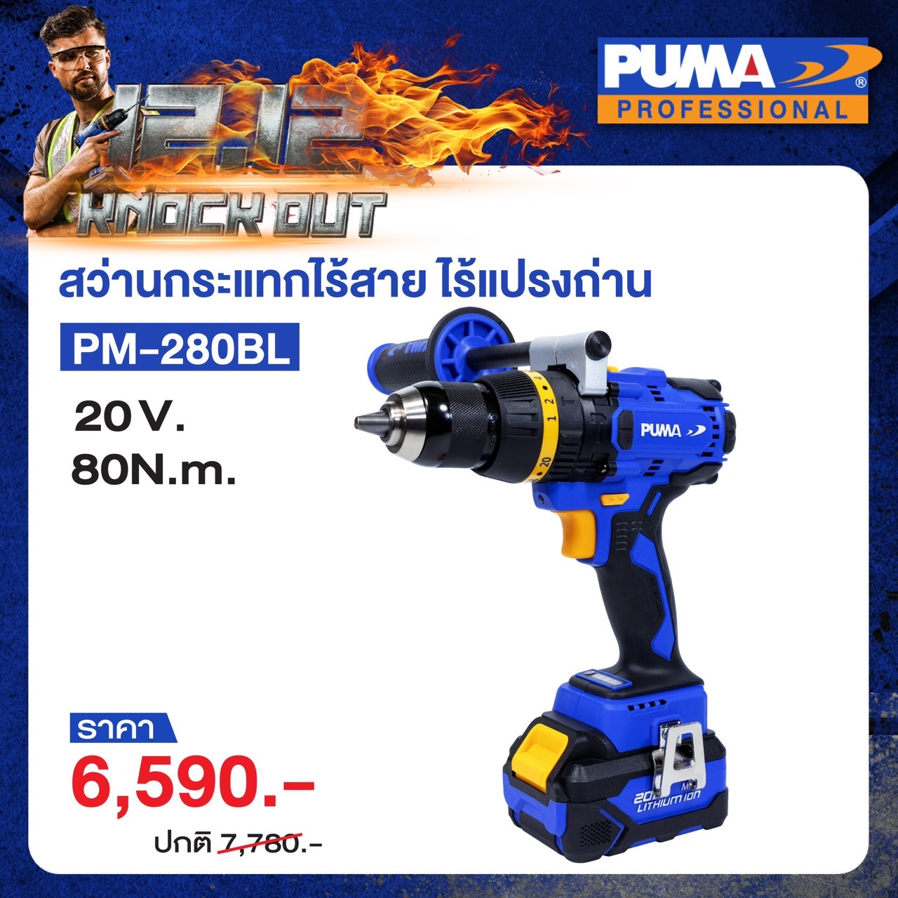 PUMA สว่านกระแทกไร้สาย 20V รุ่น PM-280BL ( ไร้แปรงถ่าน ) ปรับซ้าย-ขวา สว่าน เครื่องมือช่าง เครื่องมือ พูม่า ส่งฟรีเคอรี่