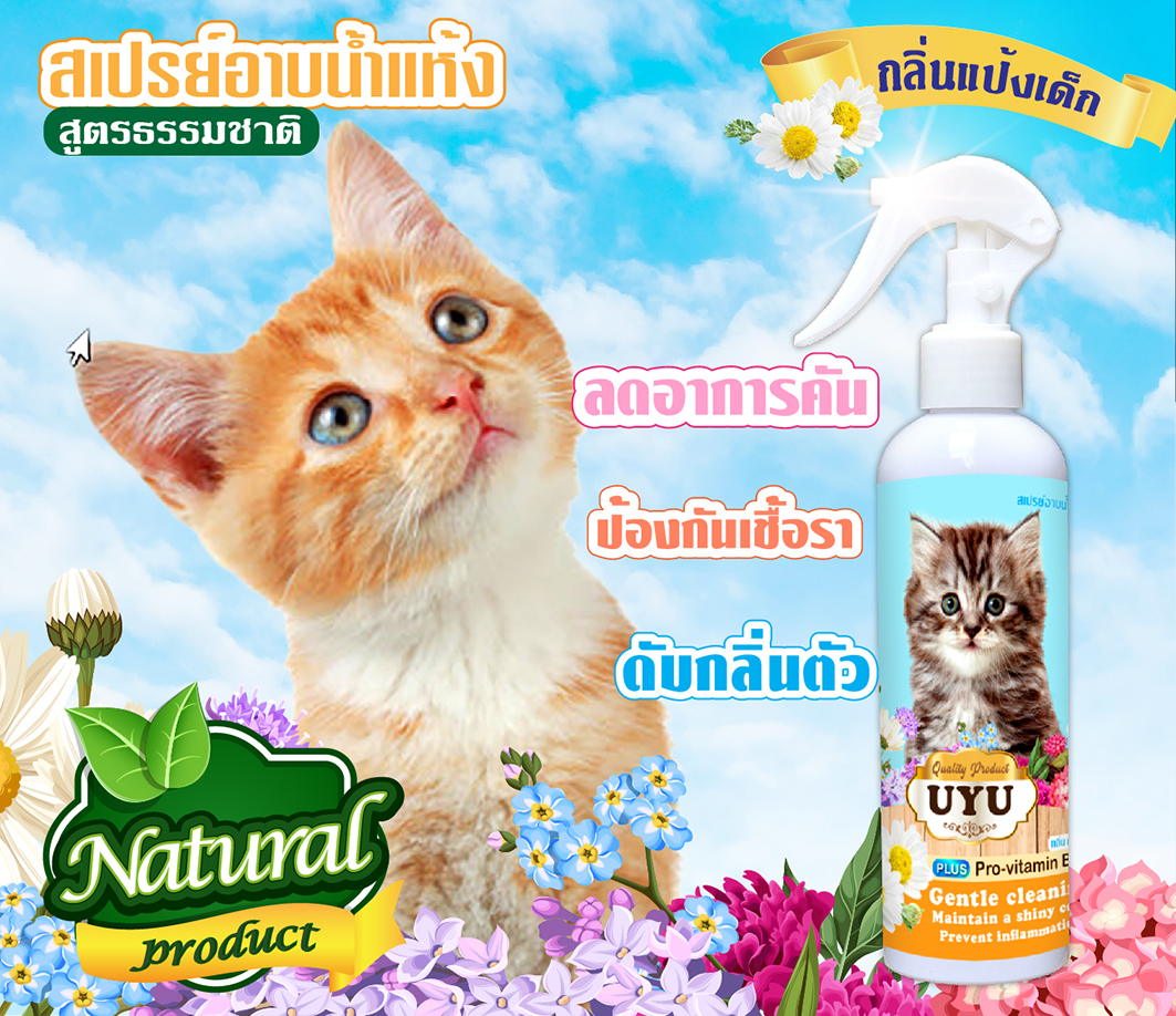 สเปรย์อาบน้ำแห้ง UYU 2 กลิ่นหอม แมวเลียได้ ไม่มีสารตกค้าง 250 ml