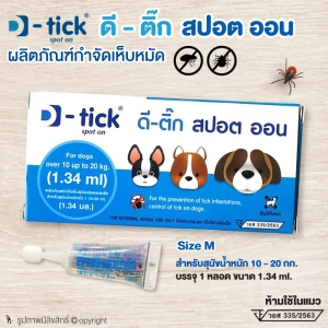 สินค้า ยาหยอดกำจัดเห็บหมัดสุนัข D-tick spot on ยากำจัดเห็บหมัดสุนัข ดี-ติ๊ก สปอต ออน Size M (สีฟ้า) สำหรับสุนัขน้ำหนัก 10-20 กก. โดย Yes Pet Shop