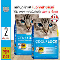 Odour Lock 12 Kg. ทรายแมวภูเขาไฟ ฝุ่นน้อย จับตัวเป็นก้อนเร็ว เก็บกลิ่น สำหรับแมวทุกสายพันธุ์ (12 กิโลกรัม/ถุง) x 2 ถุง