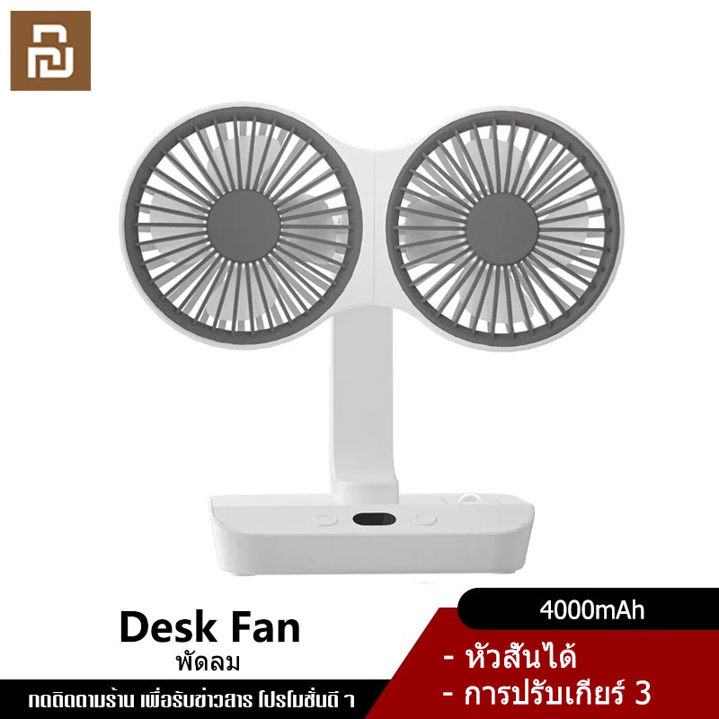 YouPin Official Store พัดลม หัวคู่สก์ท็อปพัดลมสั่น USB ชาร์จ4000มิลลิแอมป์ชั่วโมงแบตเตอรี่ขับเคลื่อนแบบพกพาอัตโนมัติหมุนพัดลมตั้งโต๊ะ4เกียร์ลม ราคา 529 บาท*ส่งฟรี