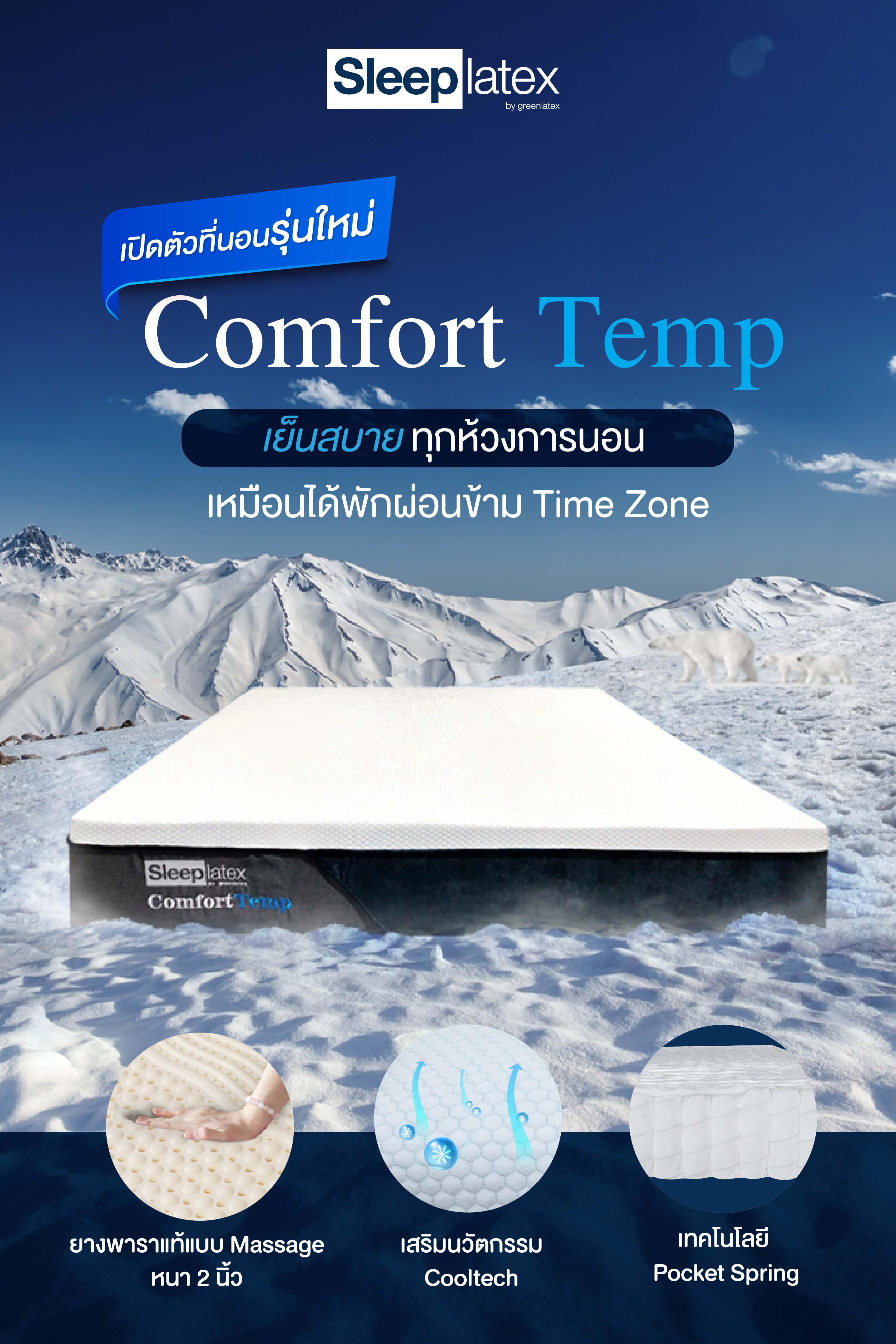 ComfortTemp ราคา 30,800 บาท*ส่งฟรี