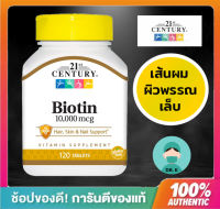 21st Century Biotin Biotin Biotin 10000 mcg120 Tablets ไบโอติน 120 เม็ด ผม ผิวหนัง และ เล็บ