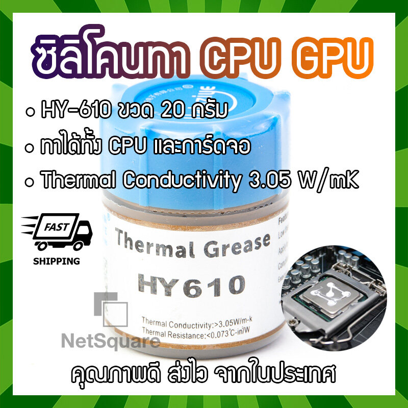 HY610 Heatsink Silicone Thermal Grease Compound Paste ซิลิโคน ระบายความร้อน ทา CPU GPU การ์ดจอ 20กรัม 20g สีทอง