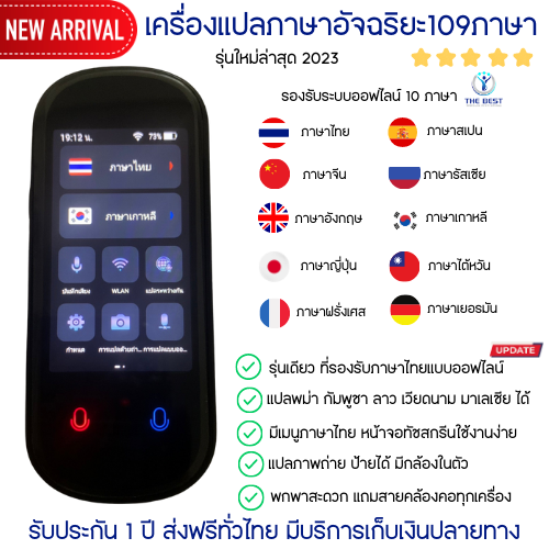 ส่งฟรี ⚡ เครื่องแปลภาษา เครื่องแปลภาษาอัจฉริยะ เครื่องแปลภาษาแบบออฟไลน์ เครื่องแปลภาษาอัตโนมัติ แปลไทยออฟไลน์ได้ 109 ภาษา รุ่นใหม่ 2023 ราคา 3,290 บาท*ส่งฟรี