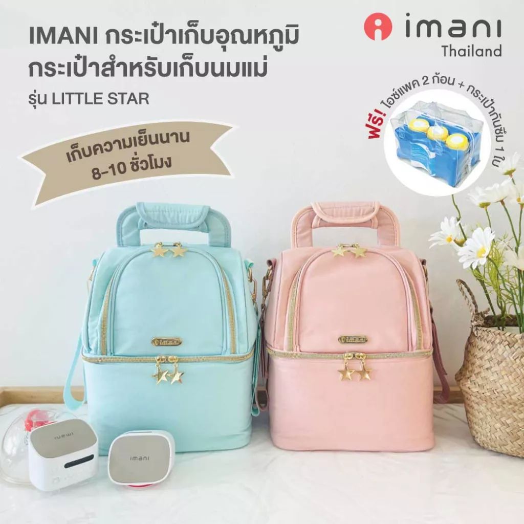 IMANI กระเป๋าเก็บอุณหภูมิ กระเป๋าเก็บนมแม่ รุ่น Little Star สามารถเก็บความเย็นได้สูงสุด 8-10 ชม. ราคา 190 บาท*ส่งฟรี