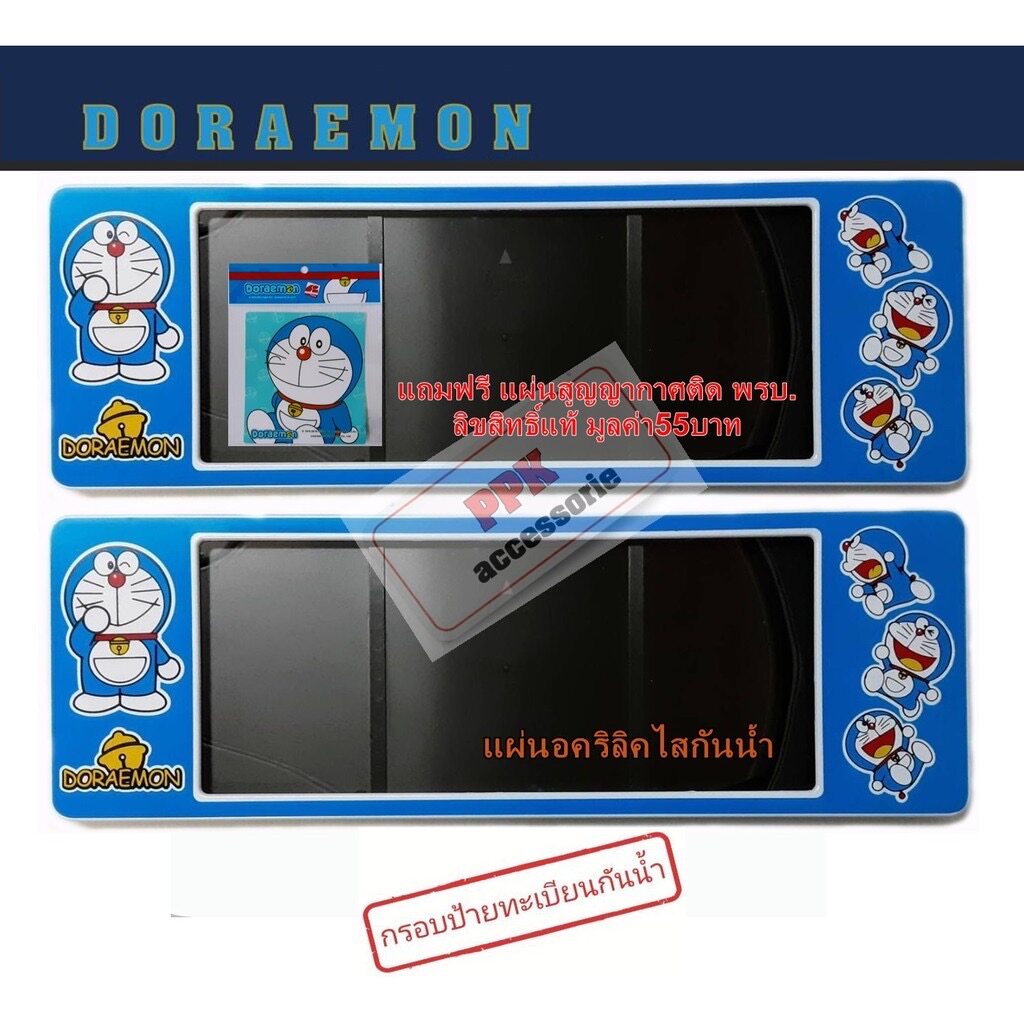 กรอบป้ายทะเบียน รถยนต์ กันน้ำ ลาย การ์ตูน โดเรม่อน A1 Doraemon กรอบทะเบียนรถยนต์ จำนวน 1 คู่ แถมสติกเกอร์สูญญากาศติด พรบ.