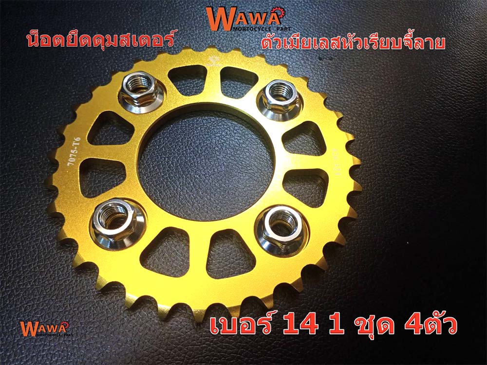 น็อตดุมสเตอร์ตัวเมียเลสหัวเรียบจี้ลายเบอร์14 1ชุด4ตัวDash LS Sonic//อุปกรณ์แต่งรถ