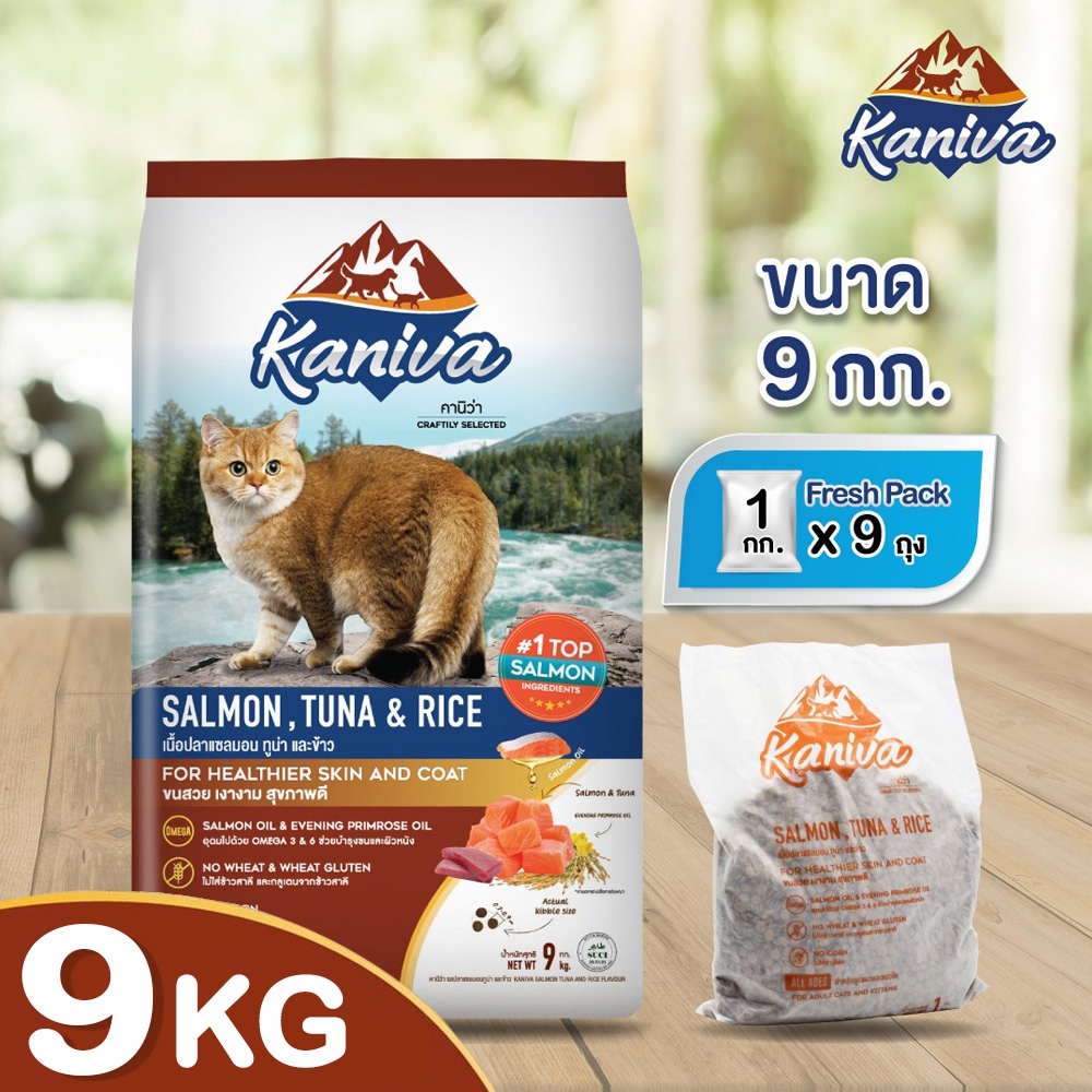 Kaniva อาหารแมว คานิว่า SALMON 9kg ทุกช่วยวัย บำรุงขนนุ่มสวย เงางาม รสแซลมอน ปลาทูน่า และข้าว ราคา 1,198 บาท*ส่งฟรี