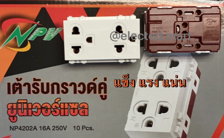 เต้ารับกราวด์คู่รุ่นใหม่ NPV รุ่น NP4202A 16A 250V เสียบแน่น มั่นคง ทนทาน