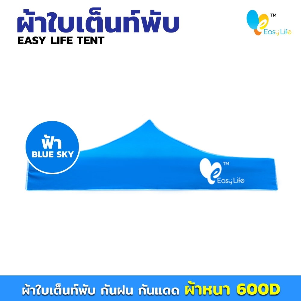 ผ้าใบ Easy life หลังคาเต็นท์ ผ้าใบเต็นท์ 600D การทอเนื้อผ้าหนา ตัดเย็บดี เคลือบพลาสติกPVC บล็อกกันน้ำ กันUV