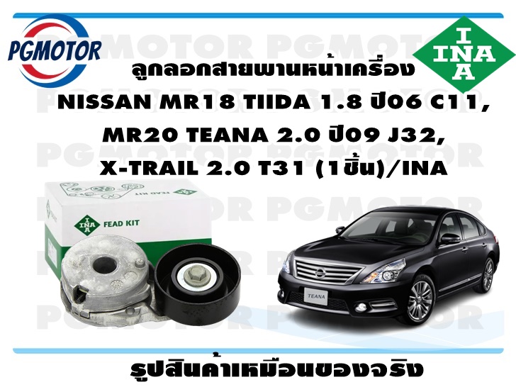 ลูกลอกสายพานหน้าเครื่อง NISSAN MR18 TIIDA 1.8 ปี06 C11, MR20 TEANA 2.0 ปี09 J32, X-TRAIL 2.0 T31 (1ชิ้น)/INA ราคา 1,800 บาท*ส่งฟรี