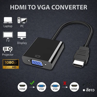 สายแปลงสัญญาณ hdmi to vga หัวแปลง vga หัวแปลง HDMI to VGA Converter (1080P) ตัวแปลงสัญญาณภาพจาก HDMI เป็น VGA / D-PHONE