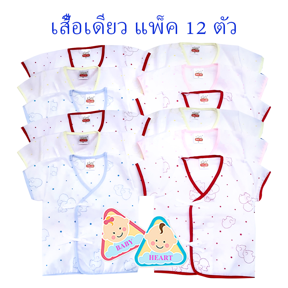 Baby heart ชุดเสื้อเด็กอ่อนแรกเกิด แบบผูกหน้า แพ็ค 6 ชุด กะ เสื้อเดียว 6ตัว และ 12ตัว