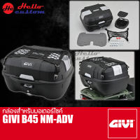 กล่องหลัง GIVI B45NM-ADV ขนาด 45ลิตร กล่องสำหรับมอเตอร์ไซค์