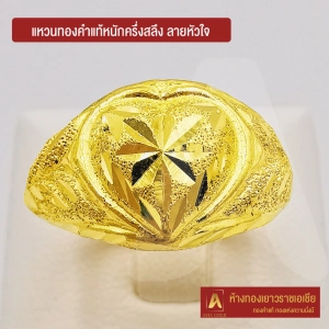 ภาพหน้าปกสินค้าAsiagold แหวนทองคำแท้ 96.5 % หนัก ครึ่งสลึง ลายหัวใจ ที่เกี่ยวข้อง