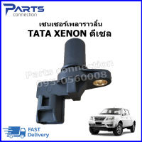 เซนเซอร์เพลาราวลิ้น TATA XENON ดีเซล ราคา/ตัว