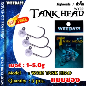 ภาพหน้าปกสินค้าอุปกรณ์ตกปลา WEEBASS หัวจิ๊ก - รุ่น WY32 TANK HEAD (3ชิ้น) ตัวเบ็ดหัวจิ๊ก ที่เกี่ยวข้อง