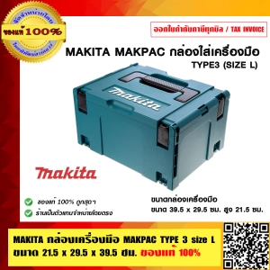 สินค้า MAKITA กล่องเครื่องมือ MAKPAC TYPE 3 size L ขนาด 21.5x29.5x39.5 ซม.ของแท้ 100%