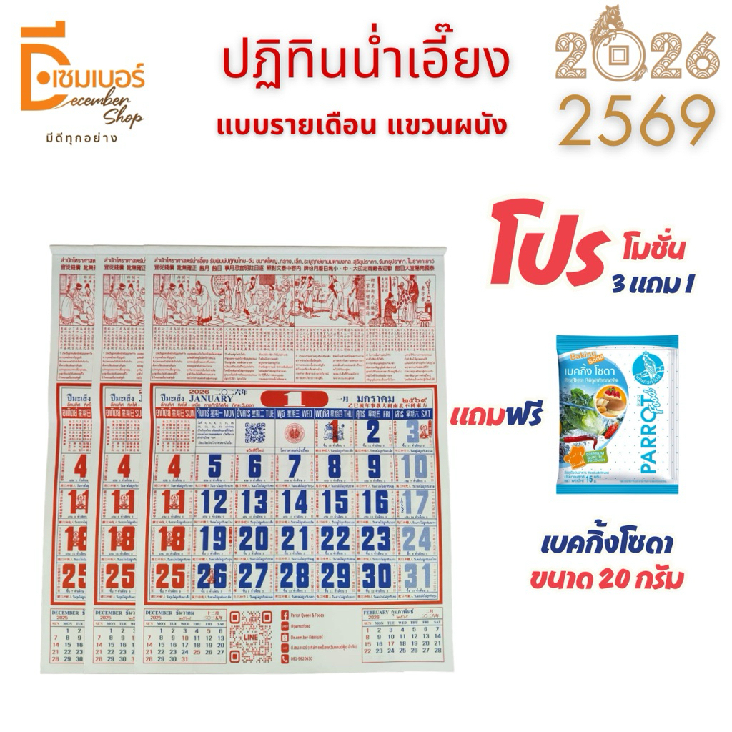 x3 ฉบับ ปฏิทินจีน น่ำเอี๊ยง 2569 2026 ปีมะเมีย แบบแขวนรายเดือน​ (แผ่นละเดือน) โหราศาสตร์ แถม เบคกิ้งโซดา 20 กรัม 1 ซอง