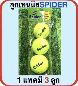 สินค้า SPIDER ลูกเทนนิส แบรนด์ สไปเดอร์ TENNIS BALL ( 1 แพคมี 3 ลูก)