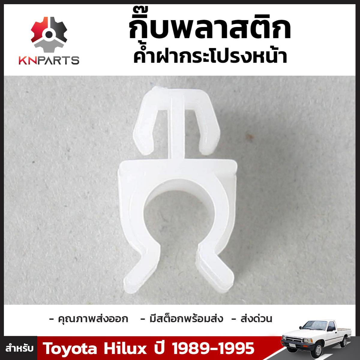 กิ๊บล็อคพลาสติก เหล็กค้ำฝากระโปร่งหน้า สำหรับ Toyota Hilux ปี 1989-1995