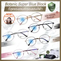 แว่นกรองแสงสีฟ้า แว่นกรองแสงคอม Super Blue Block มี6สี แว่นตากรองแสง สีฟ้า สูงสุด95% กัน UV 99% แว่นตา กรองแสง Botanic Glasses กรองแสงมือถือ ถนอมสายตา แสง สีฟ้า BlueBlock All Edition