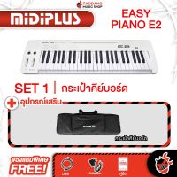 รับส่วนลดสูงสุด 100.- Midiplus Easy Piano E2 เปียโนไฟฟ้า Midiplus Easy Piano Electric Piano - เต่าแดง