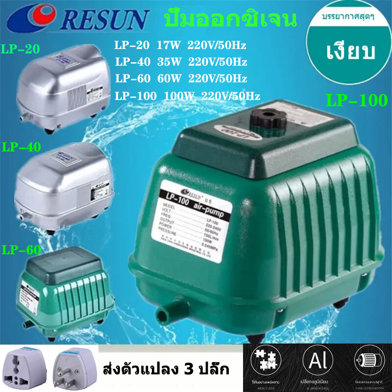 RESUNLP-100 100W LP-20/LP-40/LP-60/LP-100 ปั๊มลมบ่อปลา ปั๊มลมตู้ปลา เสียงเงียบ ทนทานปั๊มลมบ่อปลา ปั๊มออกซิเจน มีตัวแปลง 3 ปลั๊กรว ราคา 1,198 บาท*ส่งฟรี