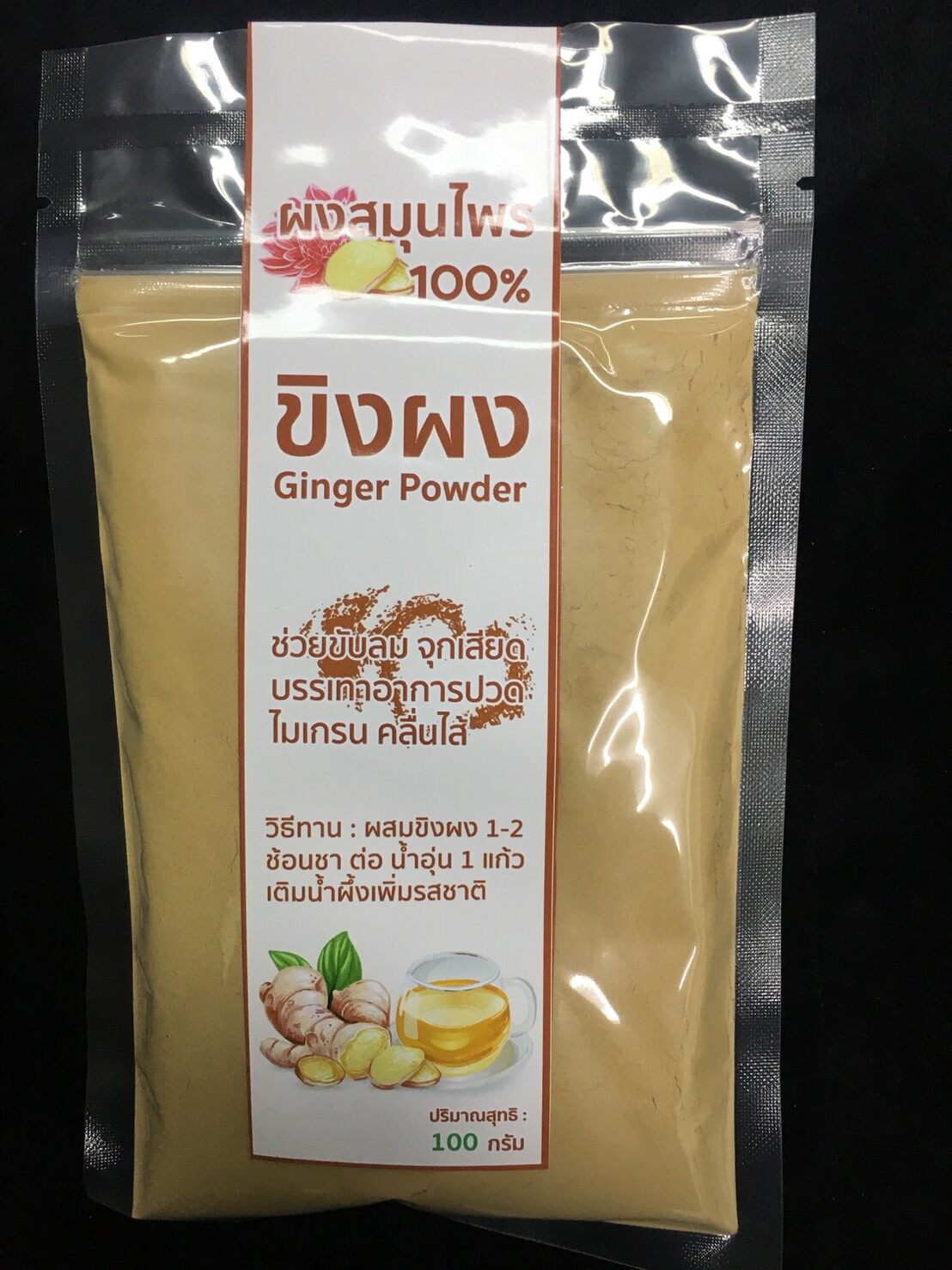 ขิงผง 100% ขิงแท้ๆ ไม่ผสมน้ำตาล Ginger Powder 100 กรัม