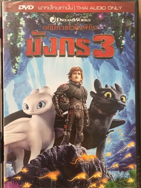 How To Train Your Dragon 3 (DVD Thai audio only) - อภินิหารไวกิ้งพิชิตมังกร 3 (ฉบับพากย์ไทยเท่านั้น)
