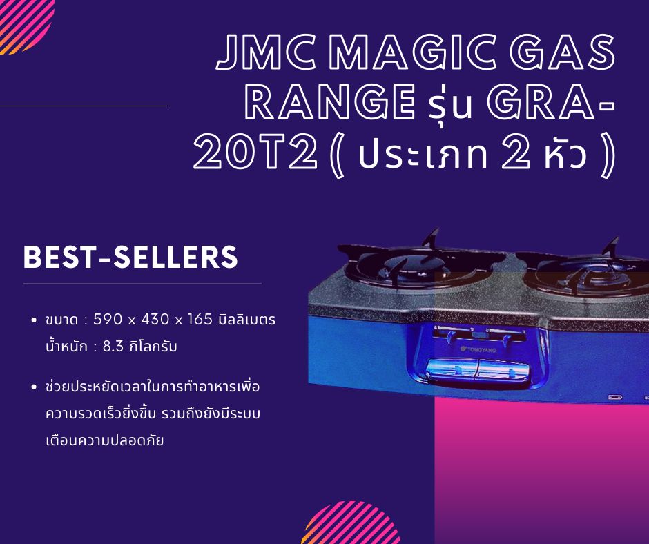 ลดราคาพิเศษ!! TONGYANG Magic เตาแก๊ส 2 หัว JMC MAGIC GAS RANGE รุ่น GRA-20T2