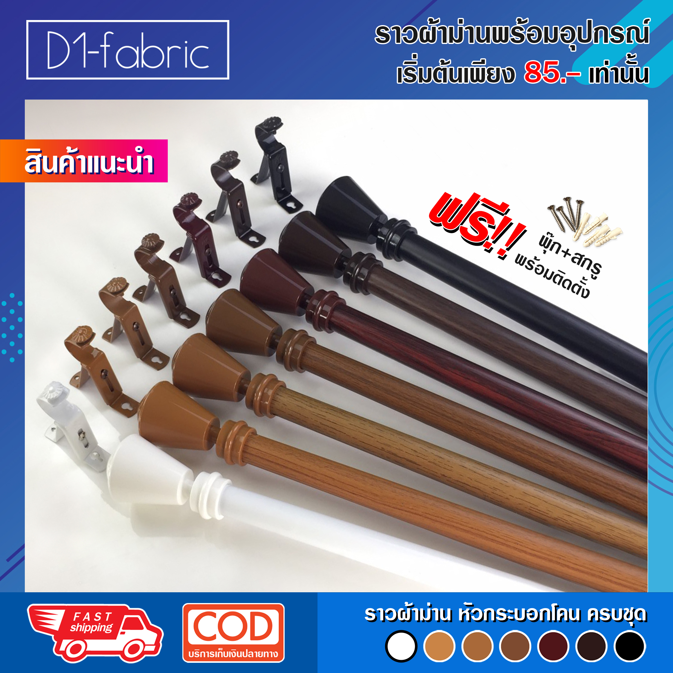 D1-fabric ราวผ้าม่าน รางม่าน ขนาด 0.8 -3.4 ม. พร้อมอุปกรณ์ครบชุดแบบหัวกระบอกโคน เริ่มต้นเพียง 90 บาท  จัดส่งรวดเร็วพร้อมบริการเก็บเงินปลายทาง