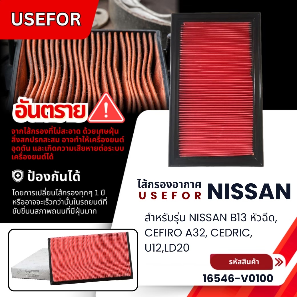 กรองอากาศ USEFOR NISSAN B13 หัวฉีด, CEFIRO A32, CEDRIC, U12,LD20 (16546-V0100) ราคา 153 บาท*ส่งฟรี