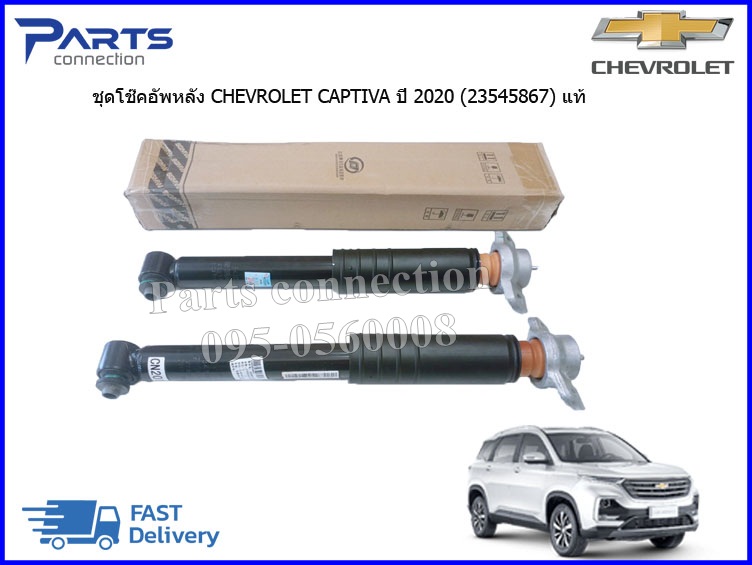 Rear Shock Absorbers Chevrolet Captiva Year 2020 Price/Pair (2 Pieces) ราคา 8,700 บาท*ส่งฟรี