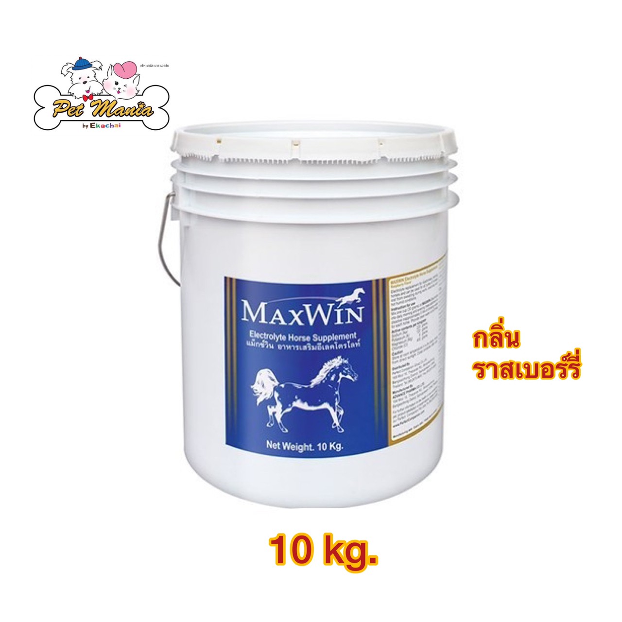 อาหารเสริมสำหรับม้า อิเล็คโทรไลต์ กลิ่นราสเบอร์รี่ ขนาด 10 kg ราคา 1,089 บาท*ส่งฟรี