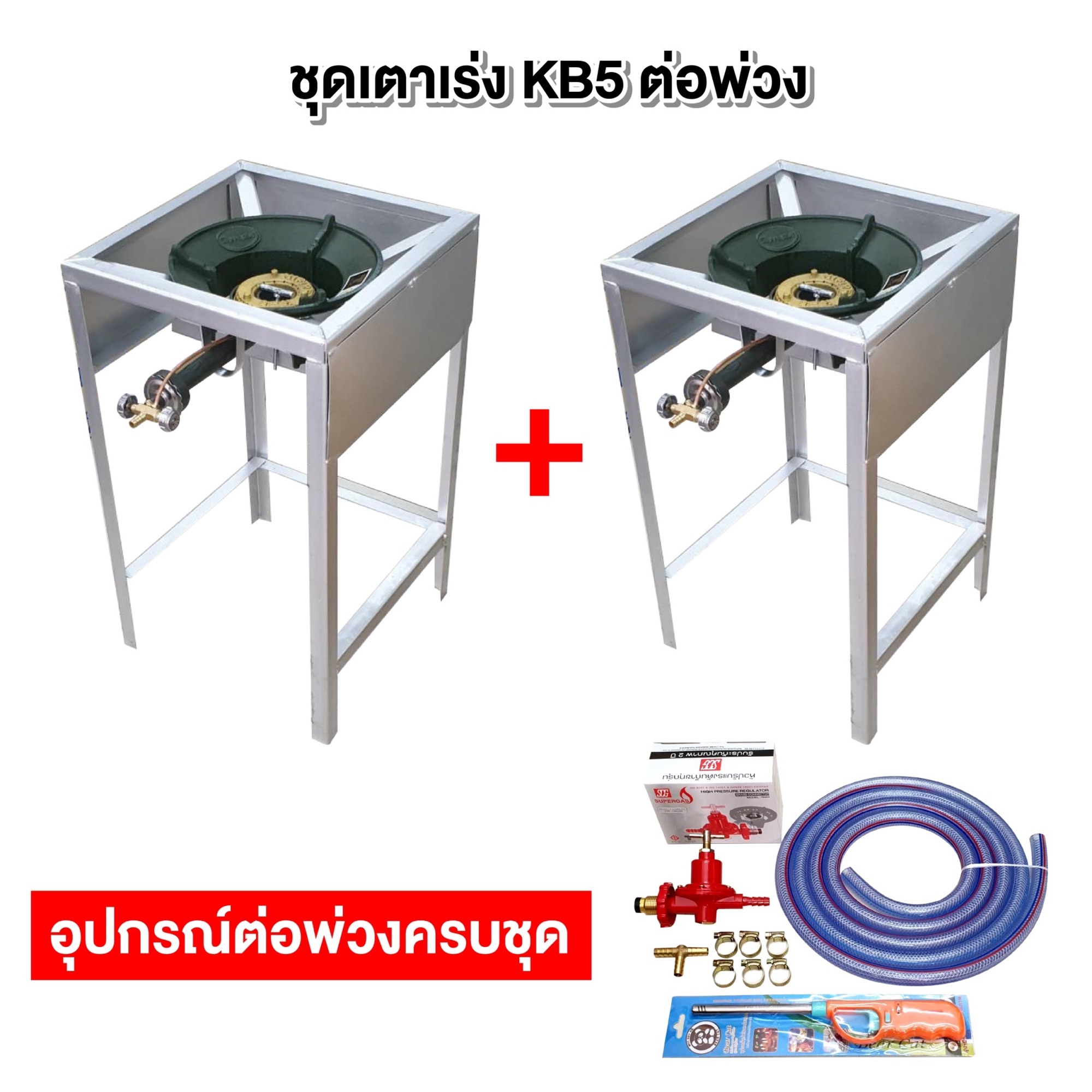 ชุดต่อพ่วง หัวเตาแม่ค้า หัวเร่ง KB5 ขาเหลี่ยมสูง มีบังลมในตัว ขนาด ก 40 X ย 40 X ส 69 ซม. พร้อมอุปกรณ์ต่อพ่วงครบชุด ราคา 1,790 บาท*ส่งฟรี
