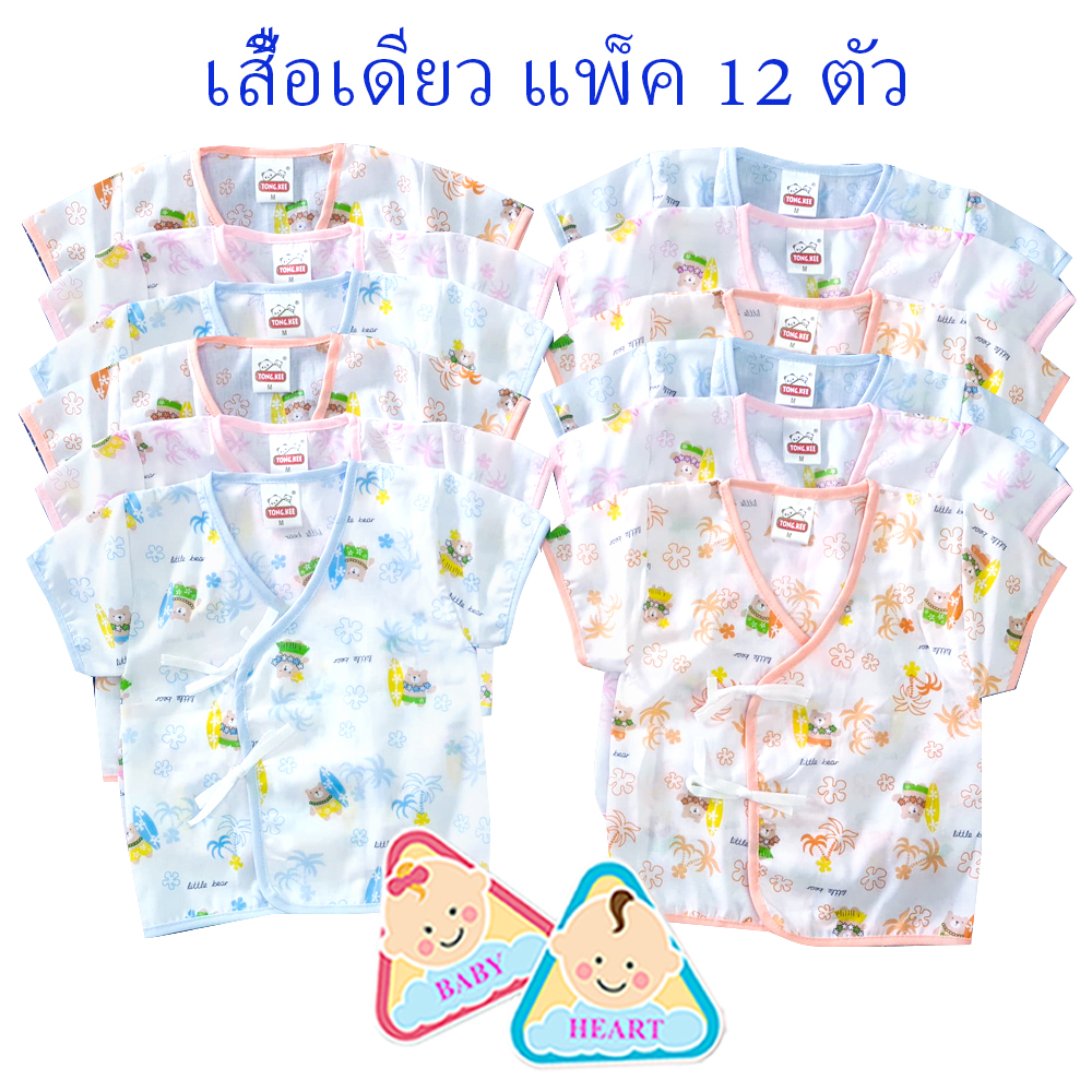 Baby heart ชุดเสื้อเด็กอ่อนแรกเกิด แบบผูกหน้า แพ็ค 6 ชุด กะ เสื้อเดียว 6ตัว และ 12ตัว