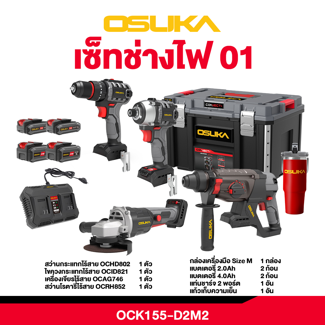 Set Combo Electrician Ock155-D2M2 Osuka Battery Drill, Rotary Drill, Impact Screwdriver, Cordless Grinder Tool Box Free!!! Cold Storage Glass ราคา 9,790 บาท*ส่งฟรี