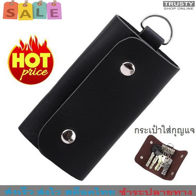 Trusty กระเป๋าใส่กุญแจ กระเป๋าใส่พวงกุญแจ รถยนต์ บ้าน คอนโด คีย์การ์ด Fashion Key Holder Wallet No. 1950