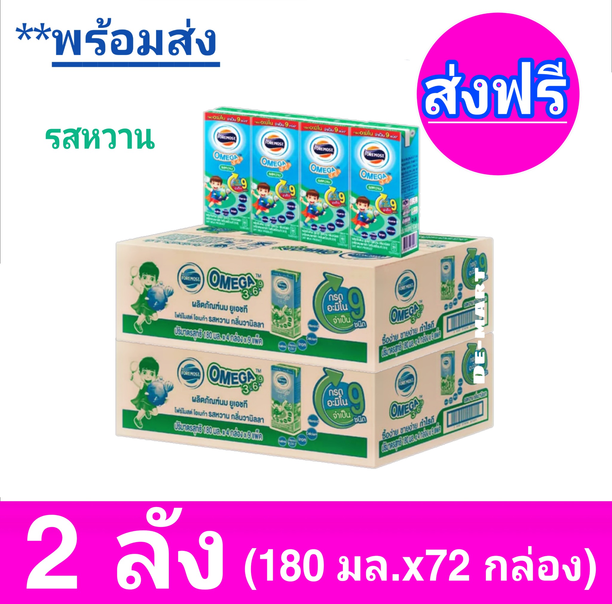 [ ส่งฟรี x2ลัง] โฟร์โมสต์ โอเมก้า 369 Foremost Omega UHT ขนาด 180 มล. รสหวาน - ขายยกลัง! (x2 ลัง) รวม 72 กล่อง