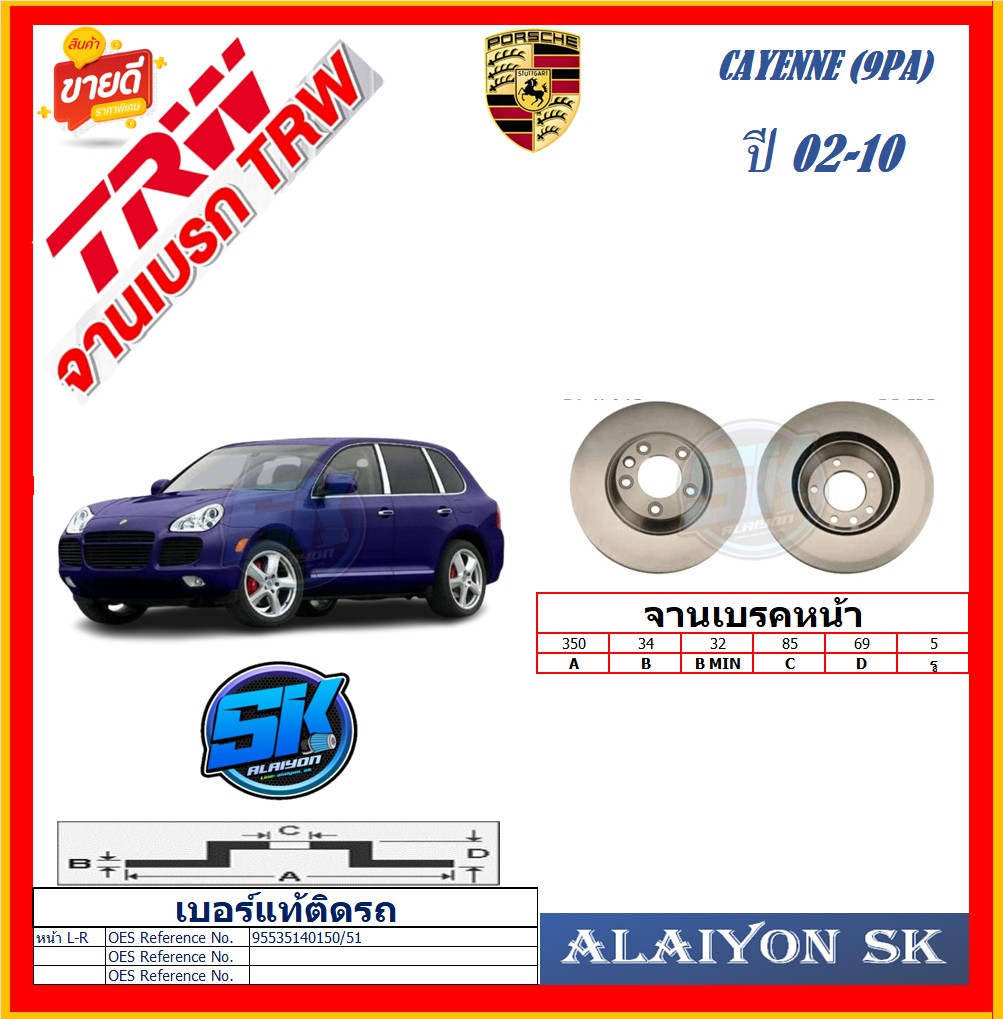 Brake Disc, European Trw, Model Porsche Cayenne (9Pa), Front Left, Year 02-10 (Free Shipping), Product Warranty 6 Months or 20,000 Km. ราคา 8,500 บาท*ส่งฟรี