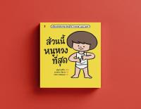 ส่วนนี้หนูหวงที่สุด