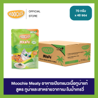 [1ลัง48ซอง] Moochie Meaty อาหารเปียกแมวเนื้อทูน่าแท้ ในเยลลี่และน้ำเกรวี่ ขนาด 70g.