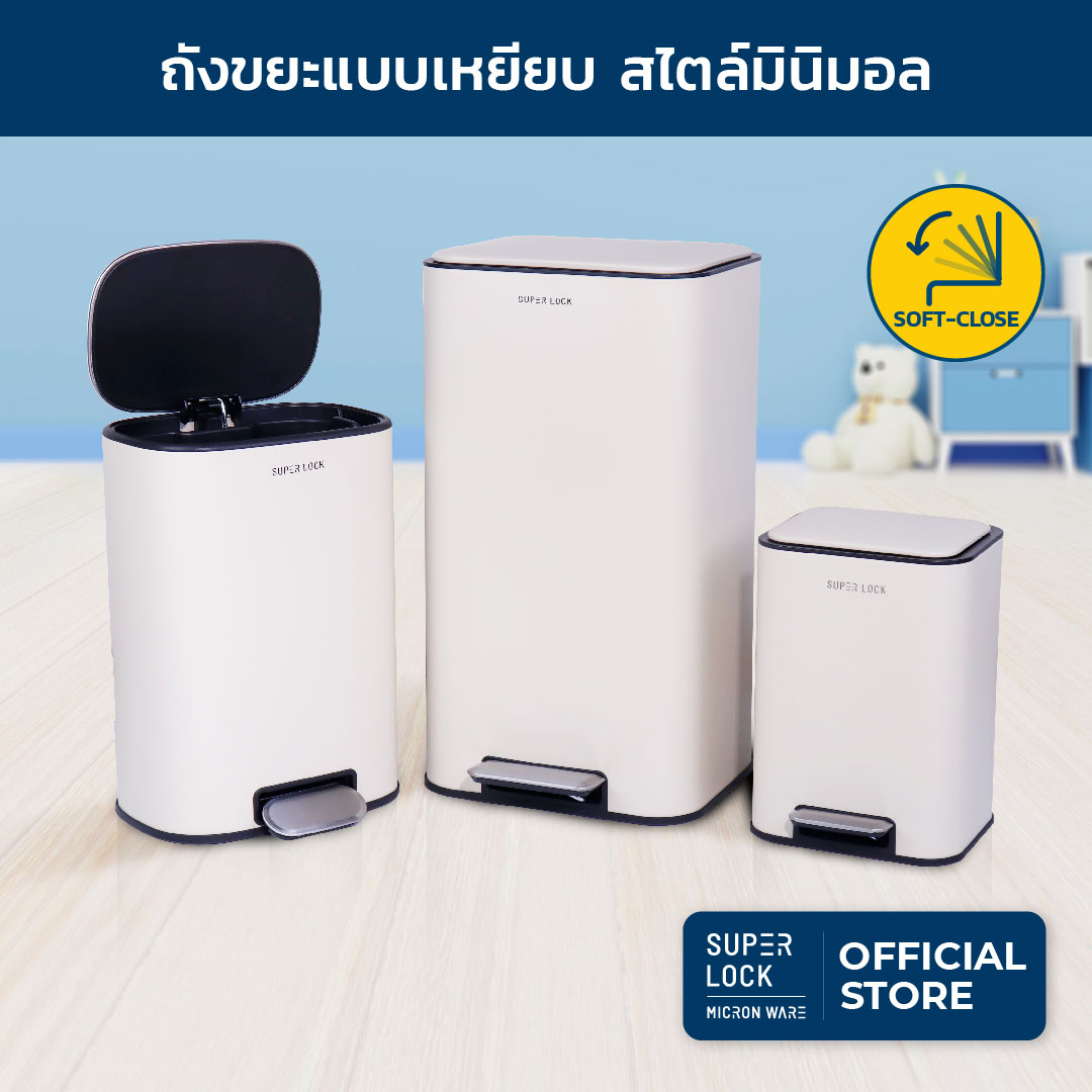 Super Lock ถังขยะแบบเหยียบ ถังขยะมินิมอล ระบบปิดนุ่มนวล Soft Close , pedal bin , Trash ขนาด 6, 12, 30 ลิตร 9600 9601 9602 ราคา 489 บาท*ส่งฟรี