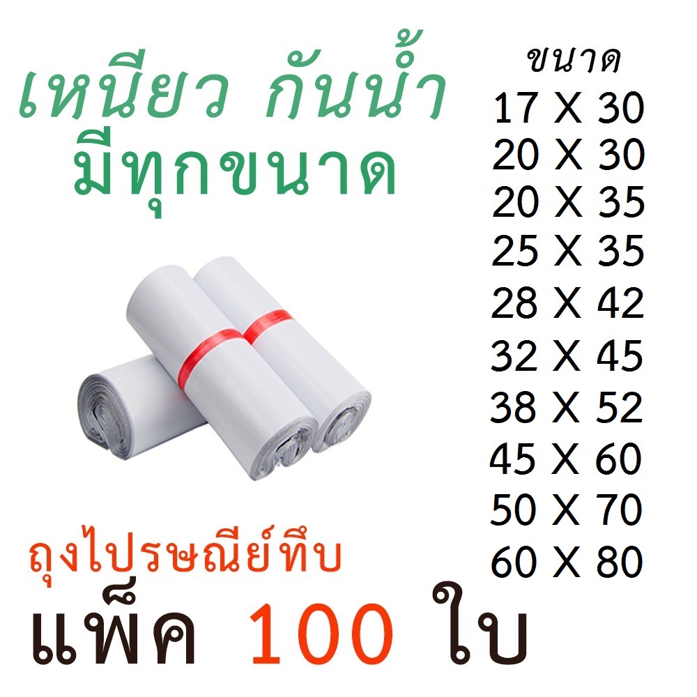 (แพค100 ใบ เก็บเงินปลายทาง)ซองไปรษณีย์ ถุงทึบไปรษณีย์ ถุงพัสดุแถบกาว ถุงไปรษณีย์ สีขาวทึบ ซองไปรษณีย์ ถุงพัสดุ ถุงกันน้ำ [มีทุกขนาด]