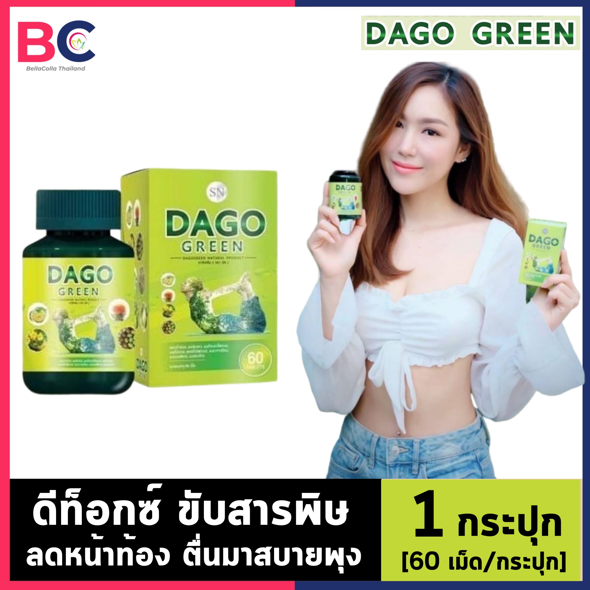 ดาโกกรีน Dago Green [60 เม็ด/กระปุก] อาหารเสริมดีท็อกซ์ BC อ้วนผอม
