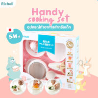 Richell Baby(ริเชลล์) ชุดทำอาหารเด็ก Handy Cooking Set สำหรับเด็กเริ่มทานอาหารวัย 6 เดือนขึ้นไป ทำอาหารได้ 5 แบบ ได้แก่ บดละเอียด และบดหยาบ คั้น ขูด และตัด